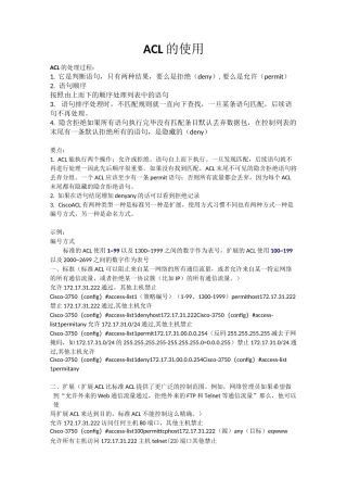 ACL访问控制列表配置要点