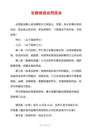 生鲜供货合同范本