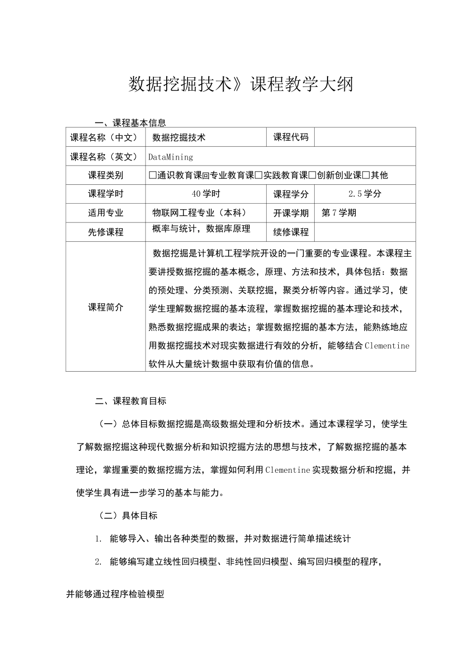 数据挖掘技术教学大纲_第1页