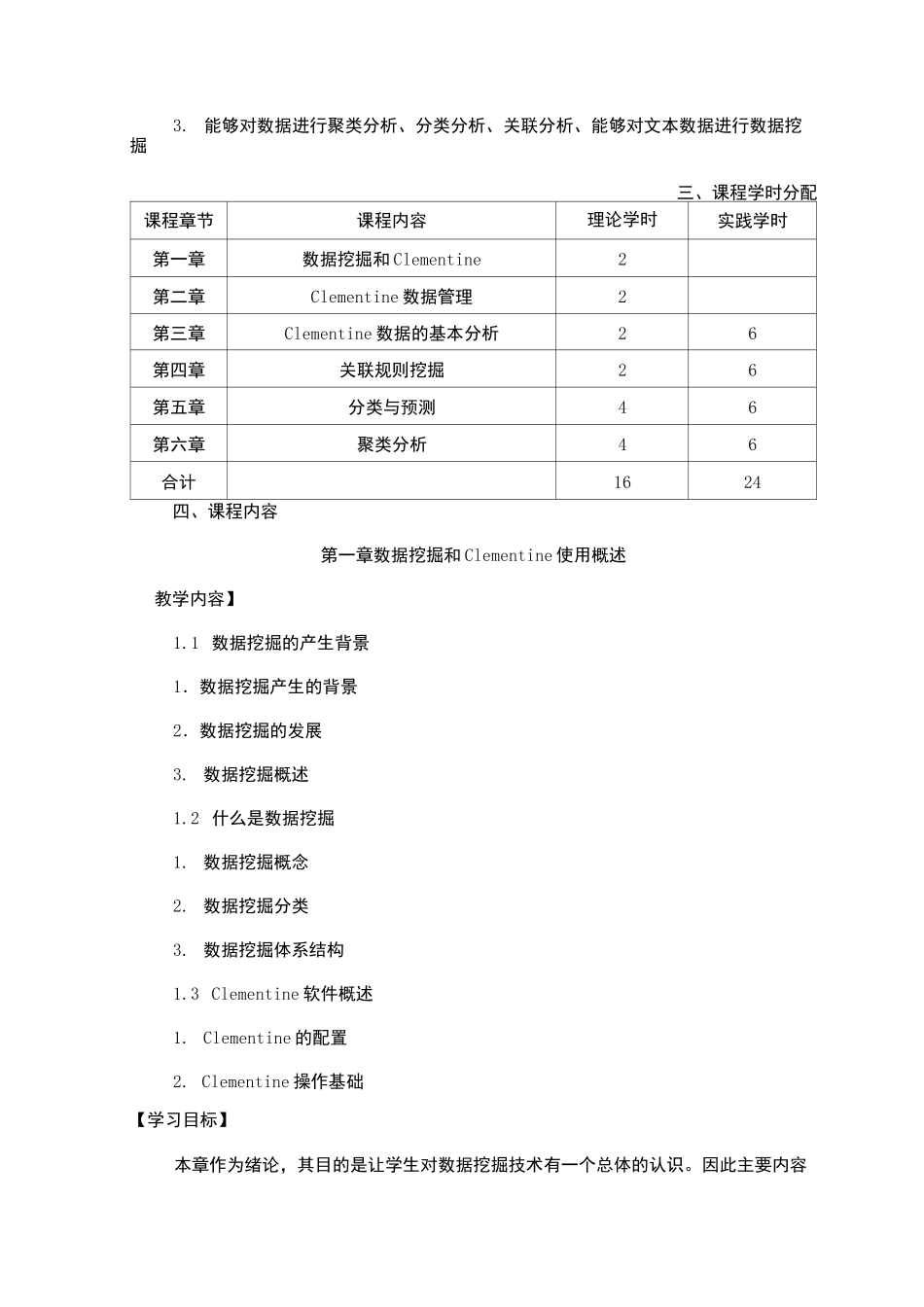 数据挖掘技术教学大纲_第2页
