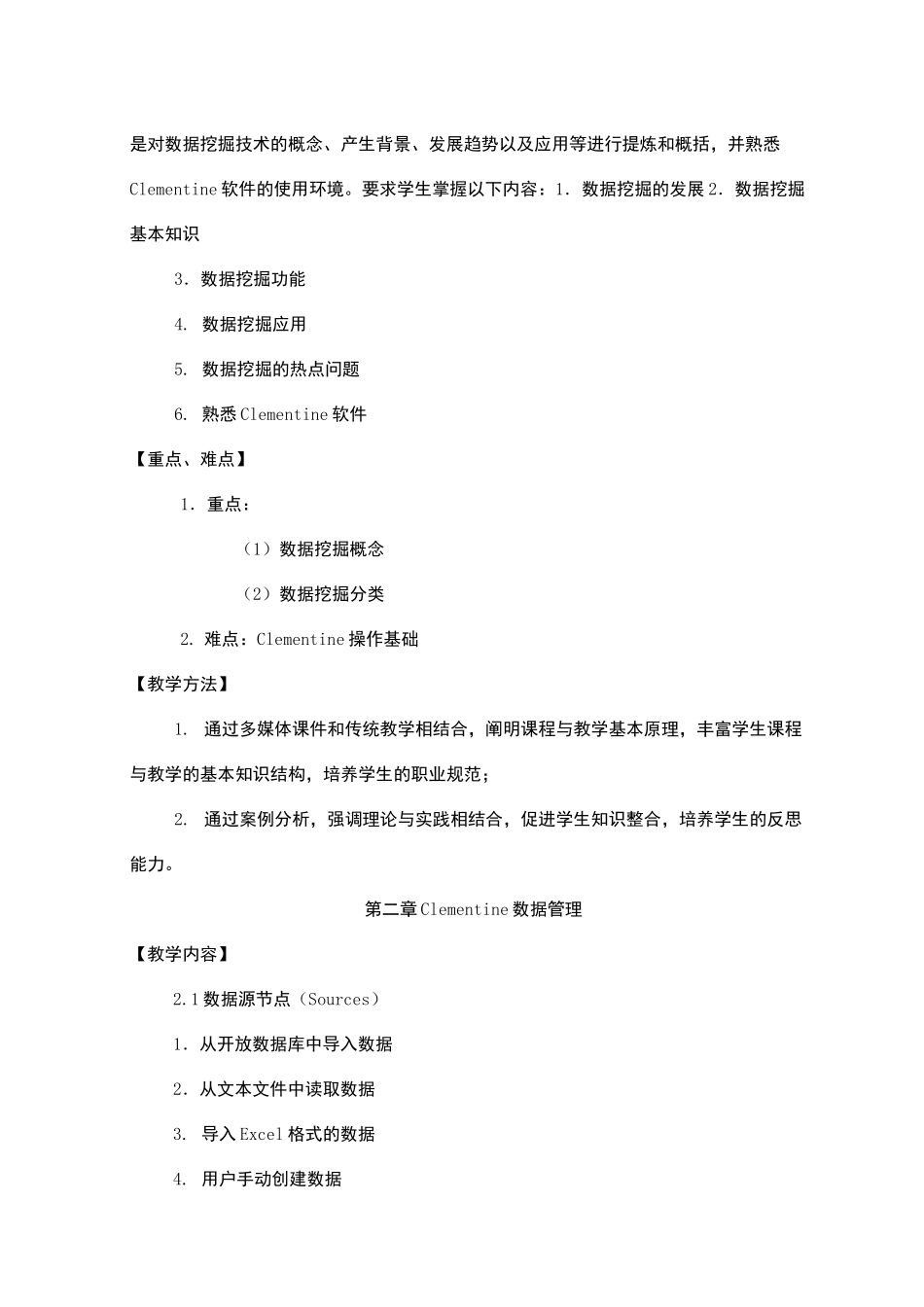 数据挖掘技术教学大纲_第3页