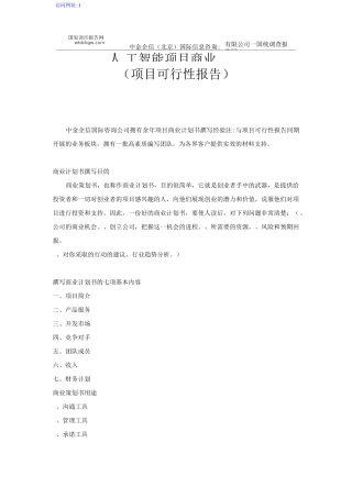 人工智能项目商业计划书