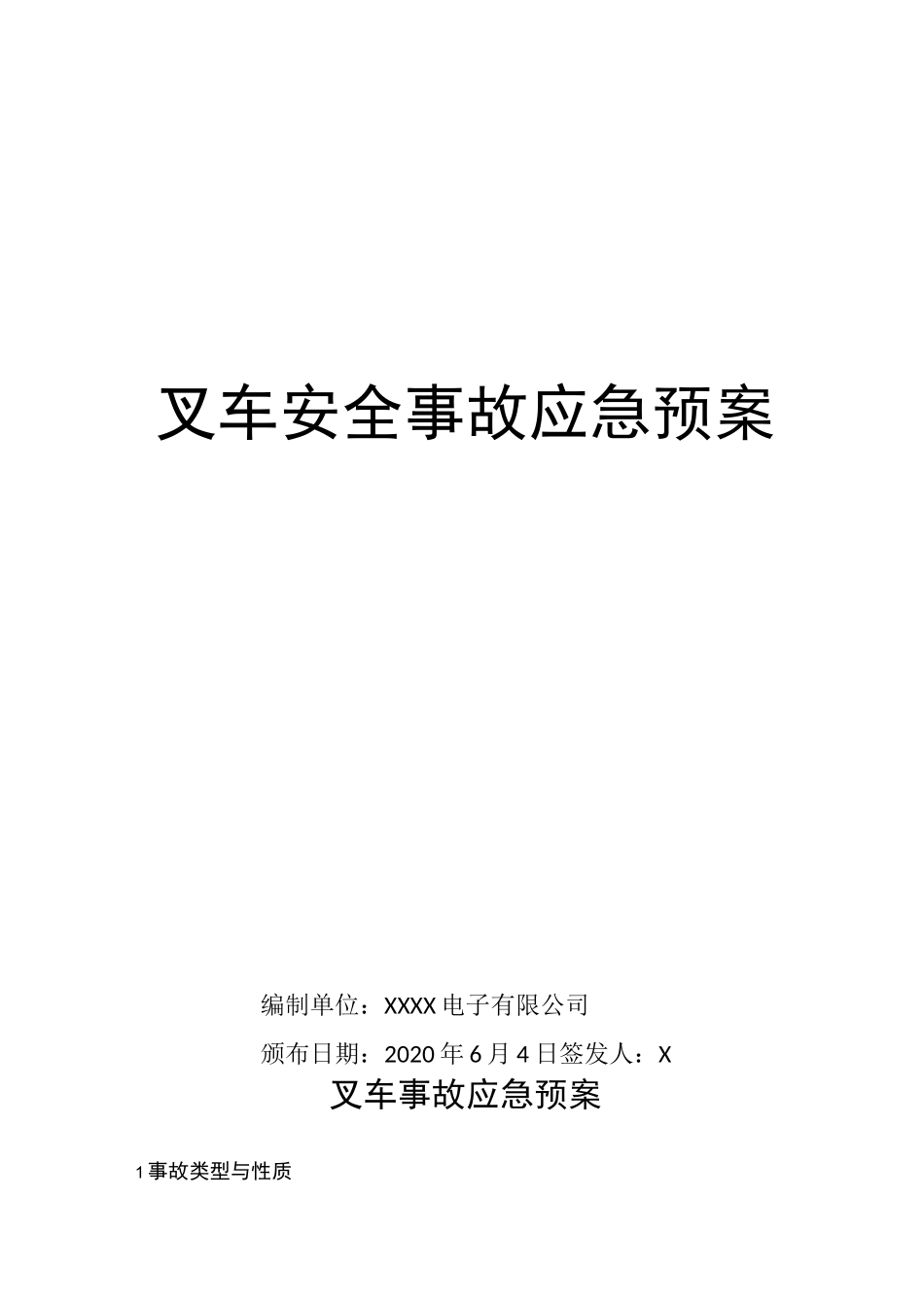 叉车安全事故应急预案_第1页