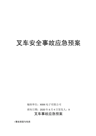 叉车安全事故应急预案