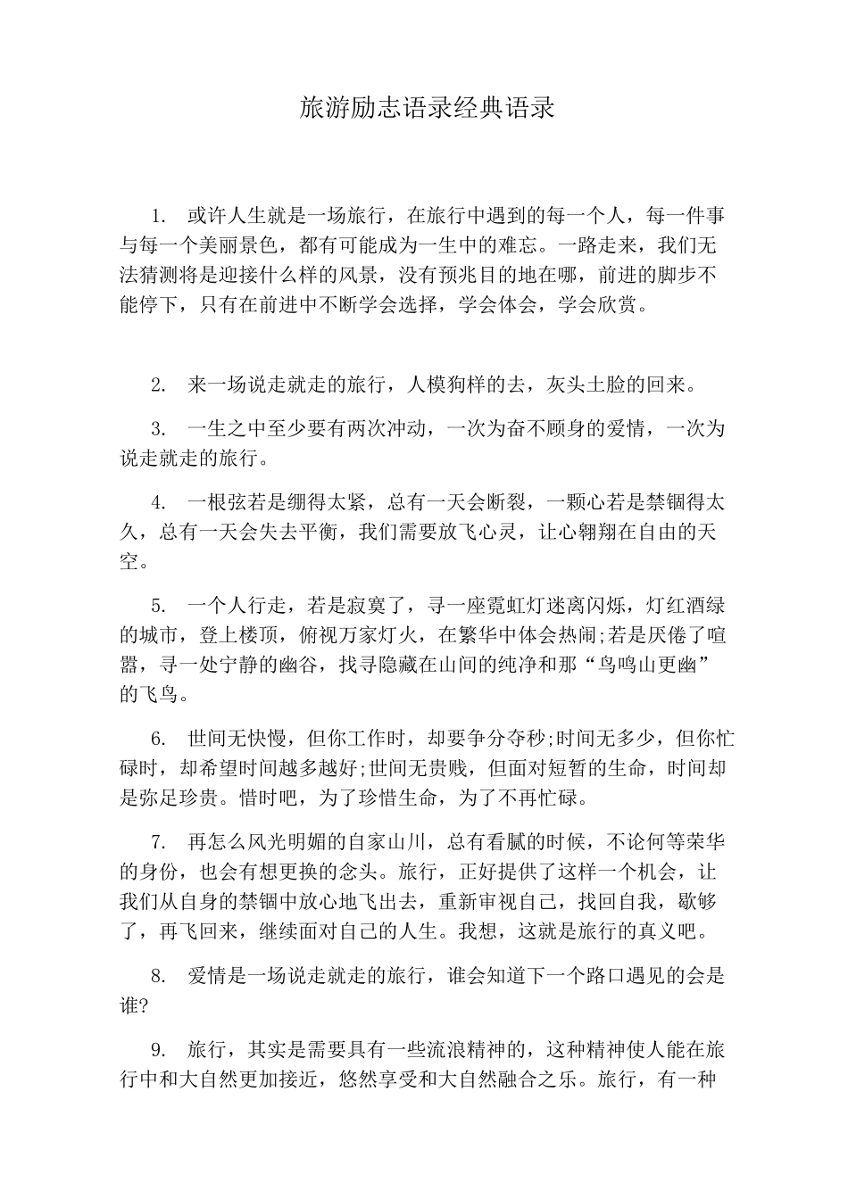 旅游励志语录经典语录_第1页