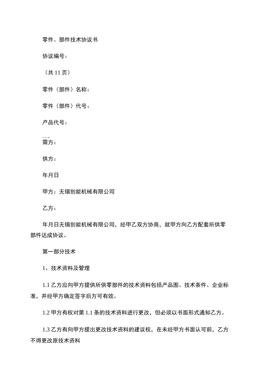 零件、部件技术协议书._第1页