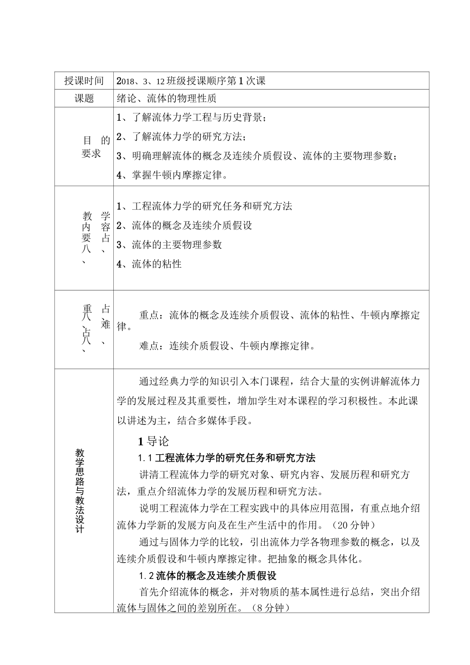 工程流体力学教案_第1页