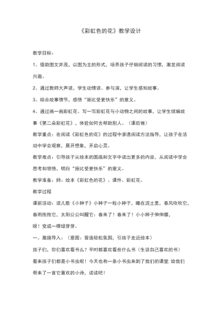 《彩虹色的花》优秀教学设计