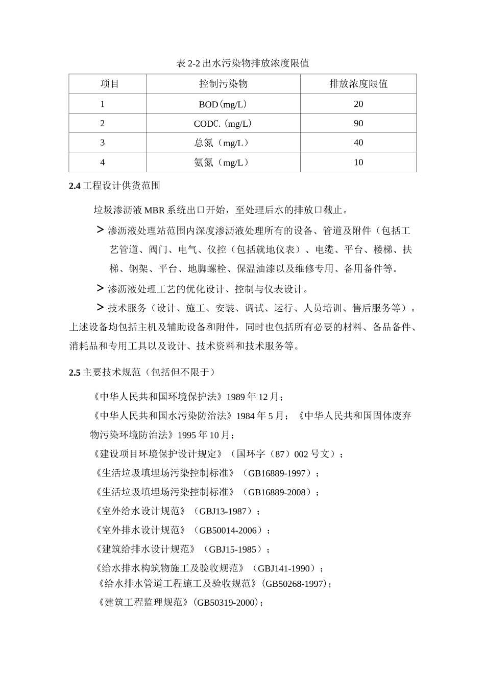 165吨垃圾渗滤液深度处理方案_第2页