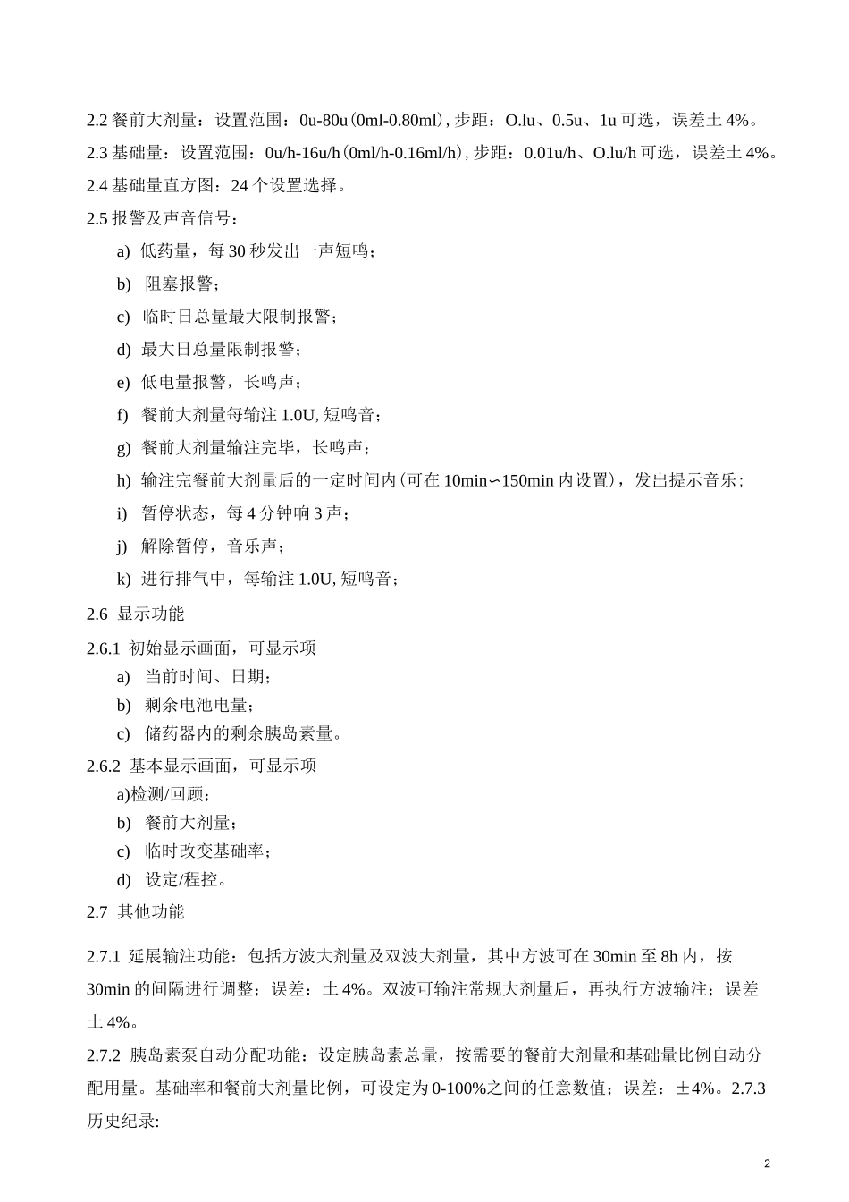 胰岛素泵产品技术要求_第2页