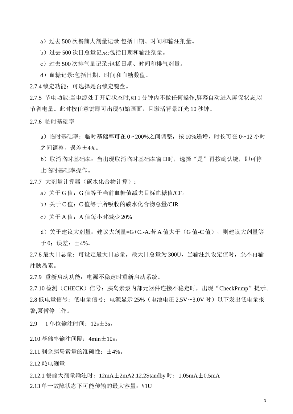 胰岛素泵产品技术要求_第3页