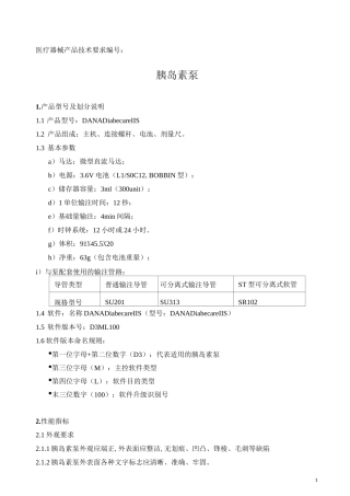 胰岛素泵产品技术要求