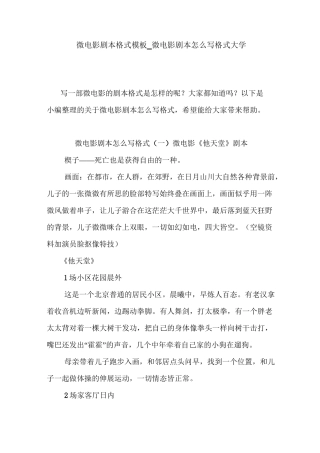 微电影剧本格式模板_微电影剧本怎么写格式大学