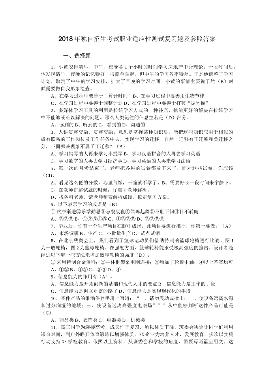 单独招生考试职业适应性测试复习题及参考答案_第1页