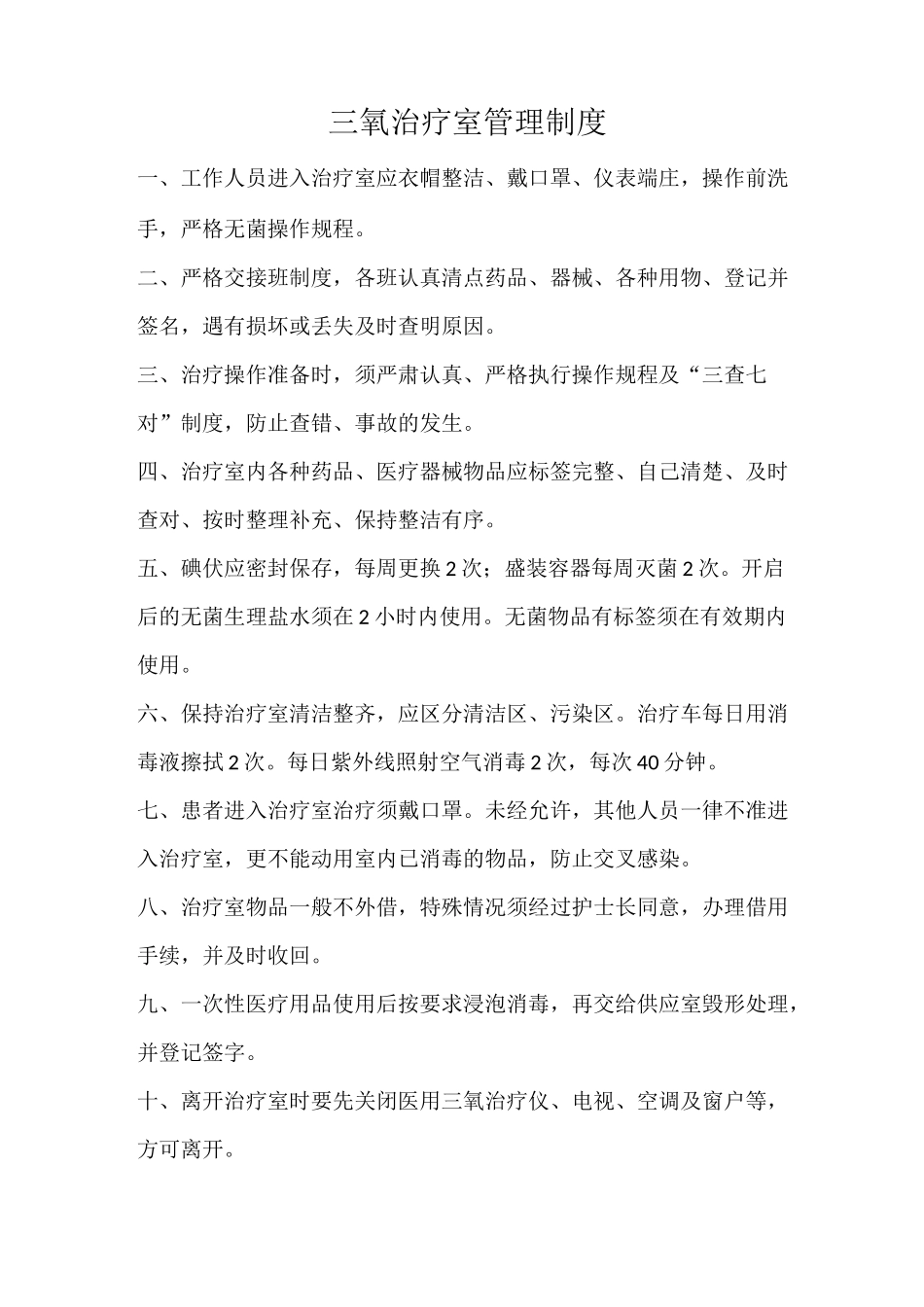 三氧治疗室规章制度_第1页