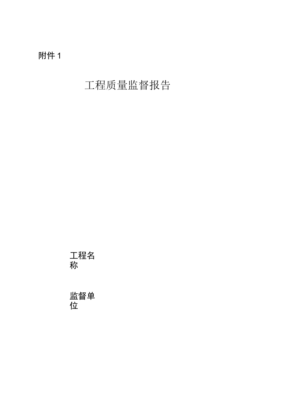 工程质量监督报告_第2页