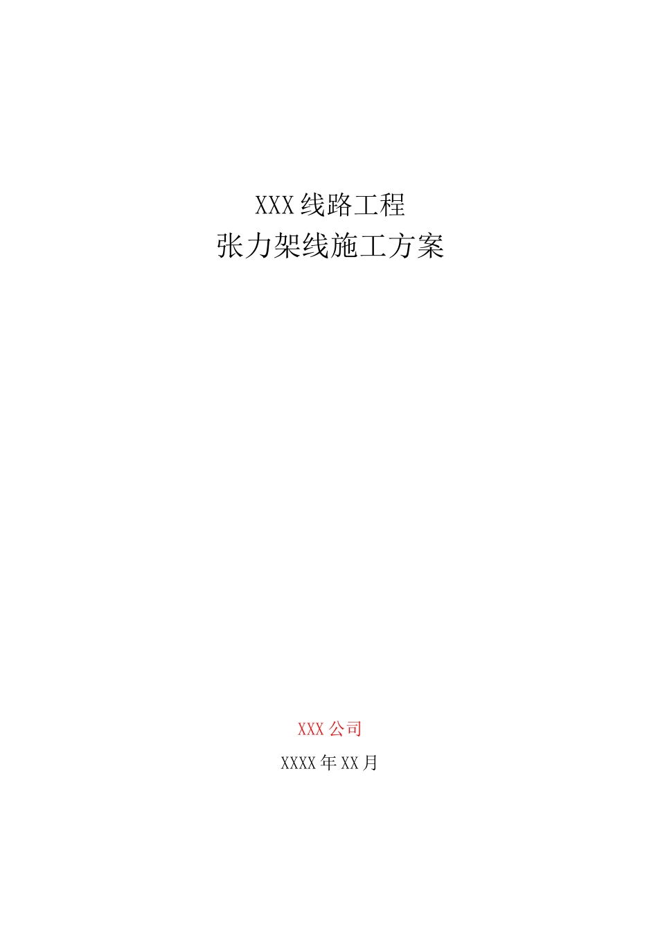 18XXX线路工程张力架线施工方案_第1页