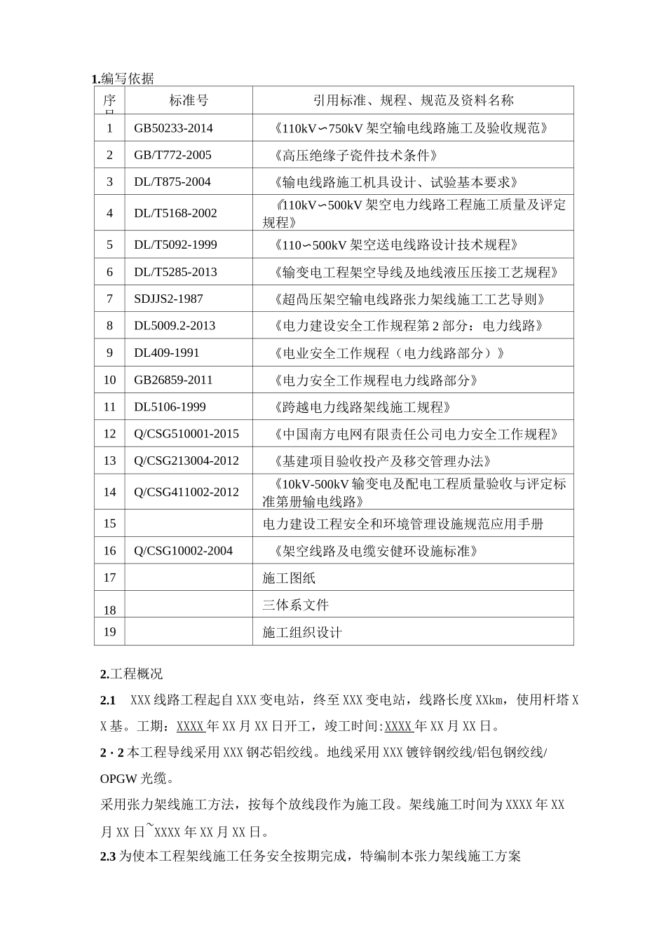 18XXX线路工程张力架线施工方案_第3页