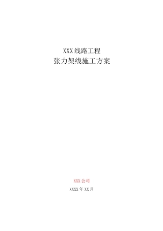 18XXX线路工程张力架线施工方案