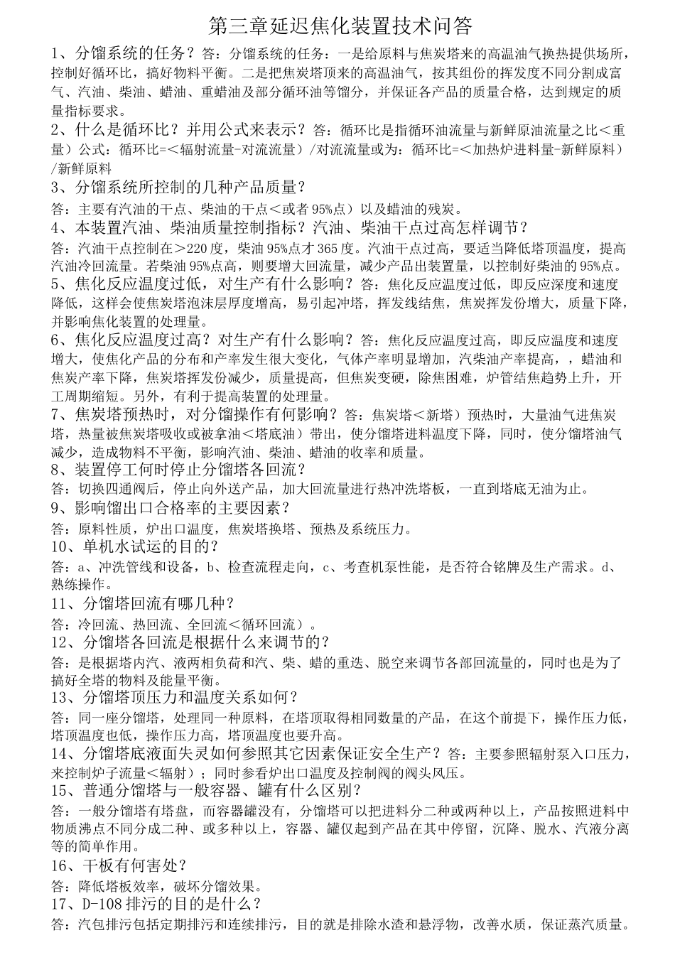 延迟焦化装置技术问答(终版)_第1页