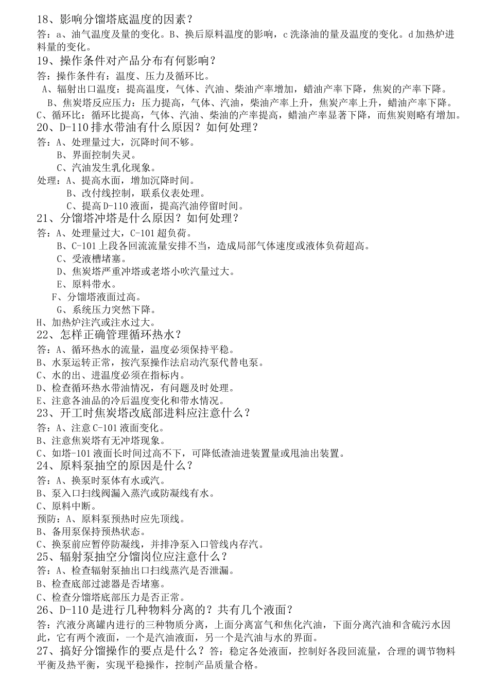 延迟焦化装置技术问答(终版)_第2页