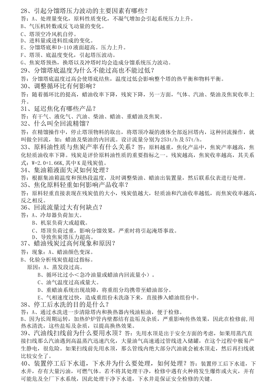 延迟焦化装置技术问答(终版)_第3页