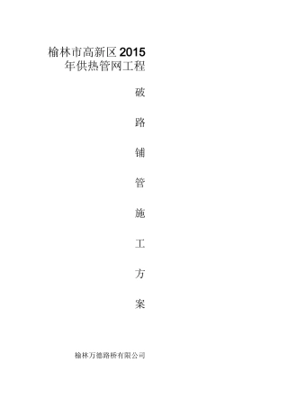 破路施工组织设计方案--
