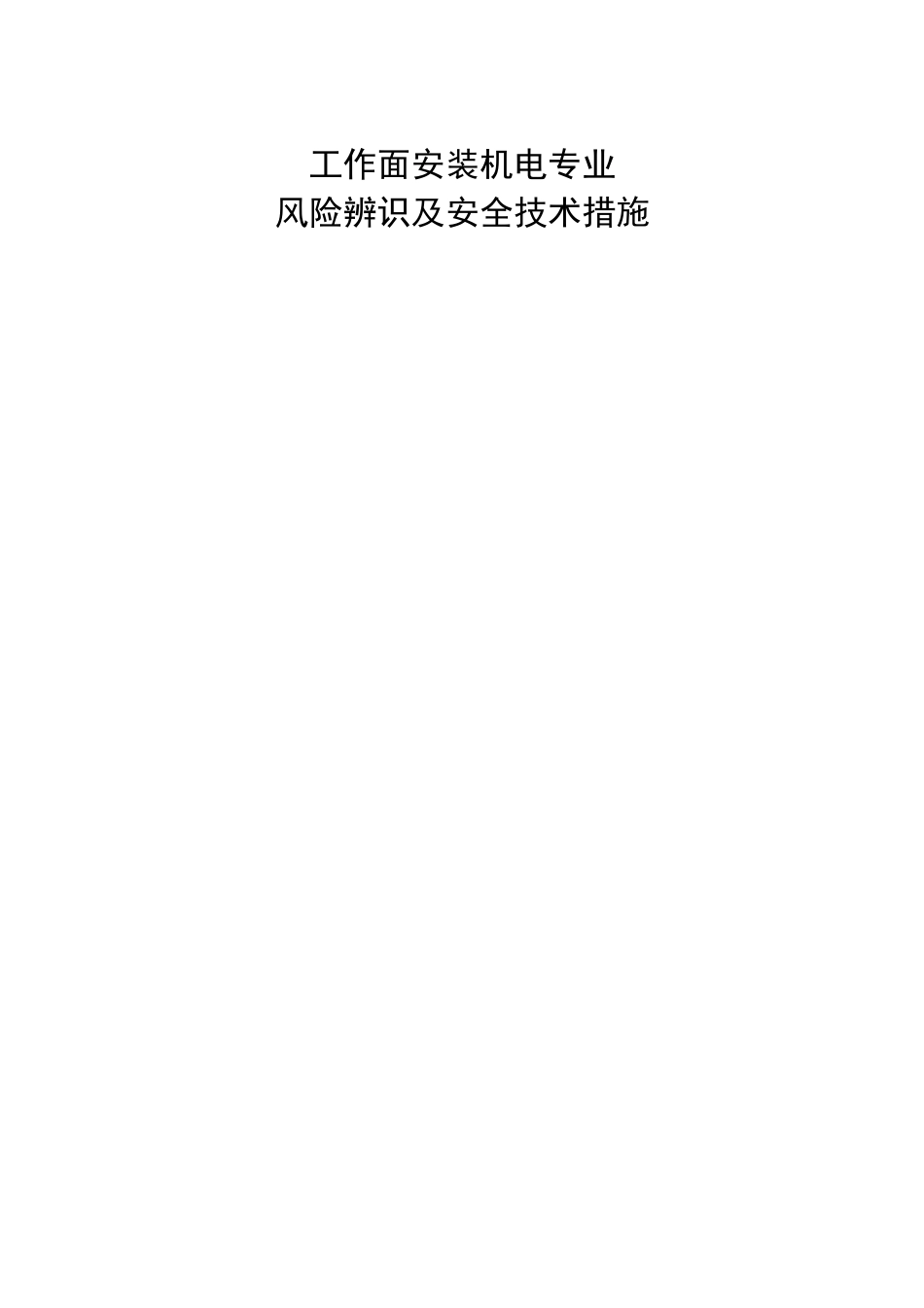 综采工作面安装安全风险辨识及预控措施_第1页