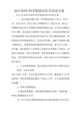 幼小协同 科学衔接宣传月活动方案