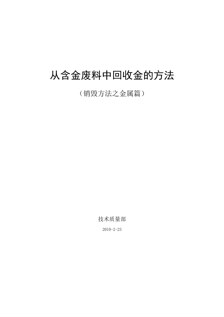 从含金废料中回收金的方法_第1页