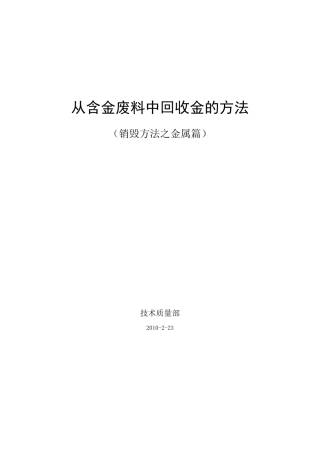 从含金废料中回收金的方法