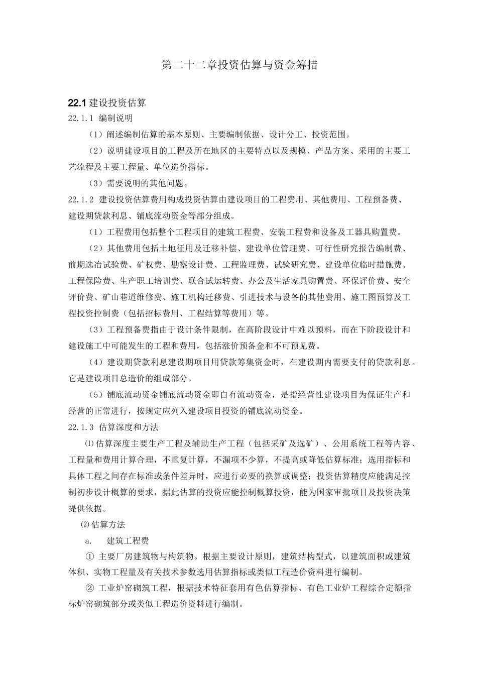 投资估算实例_第1页