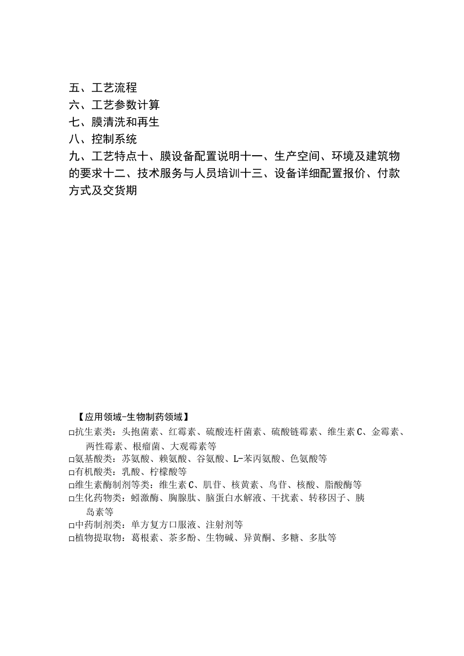 发酵液膜过滤处理方案_第2页