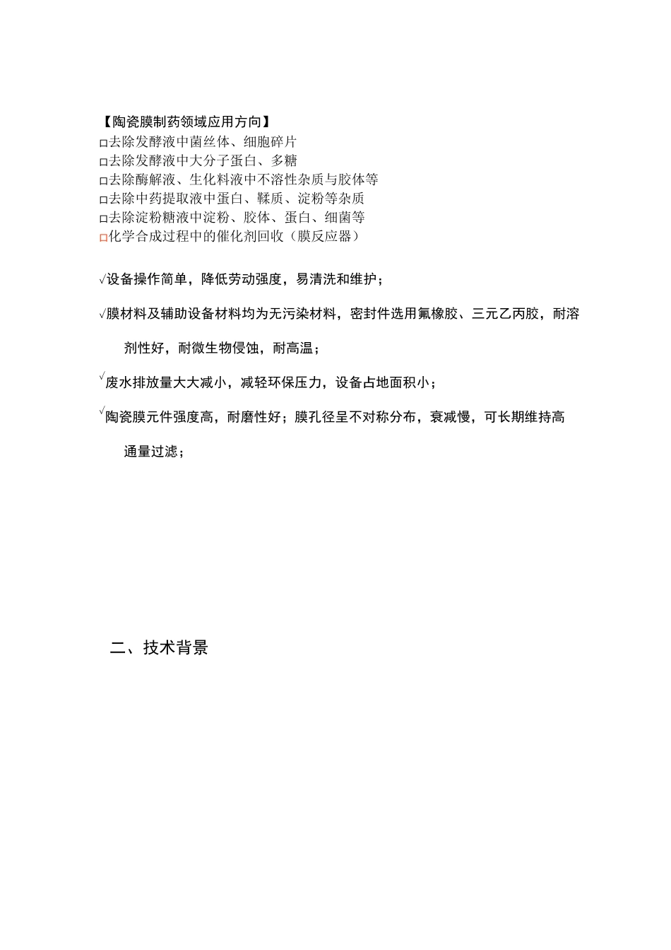 发酵液膜过滤处理方案_第3页