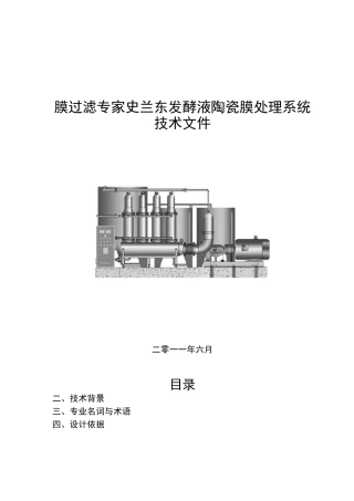 发酵液膜过滤处理方案