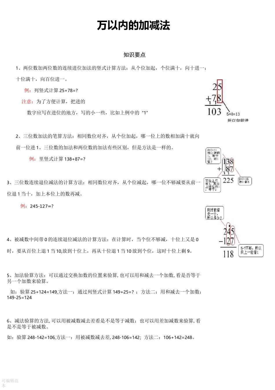 人教版三年级上册数学《万以内的加减法》知识点整理以及两份练习_第1页