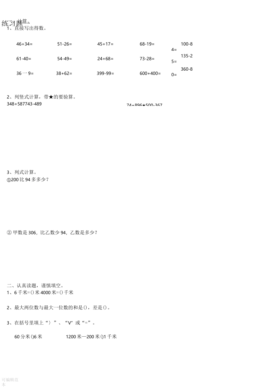 人教版三年级上册数学《万以内的加减法》知识点整理以及两份练习_第2页