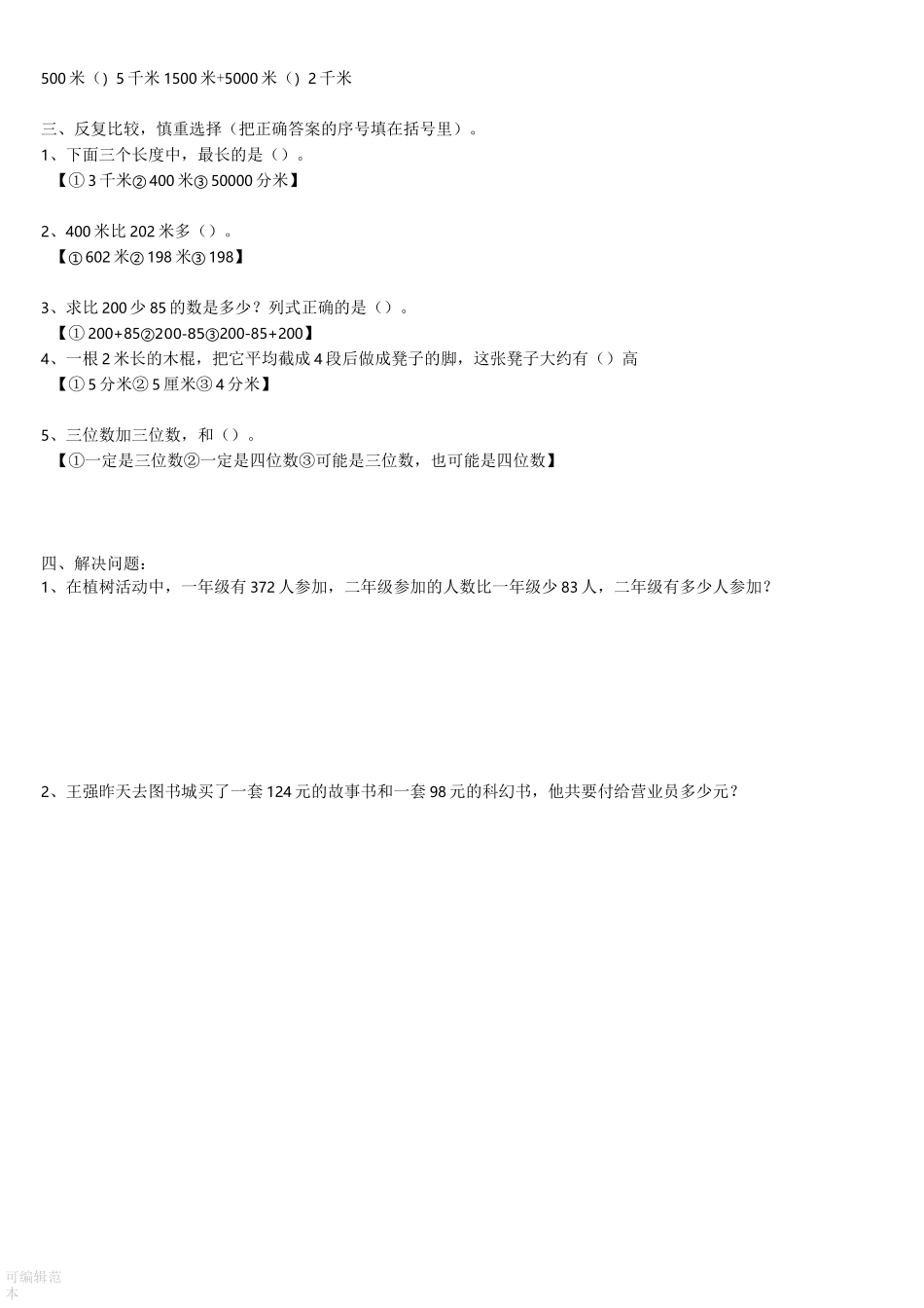人教版三年级上册数学《万以内的加减法》知识点整理以及两份练习_第3页