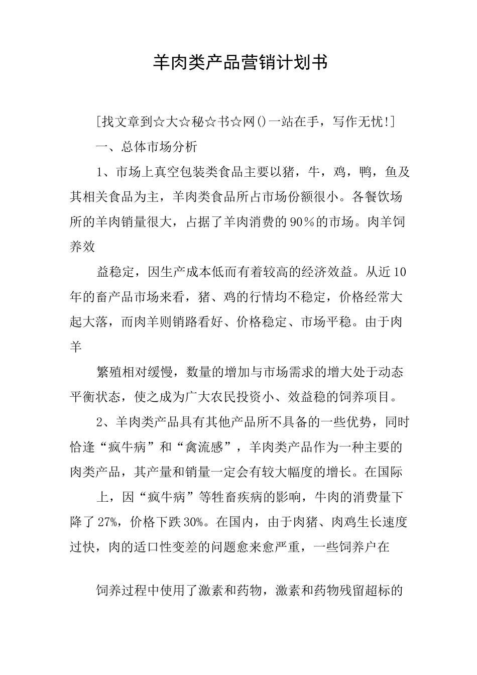 羊肉类产品营销计划书_第1页