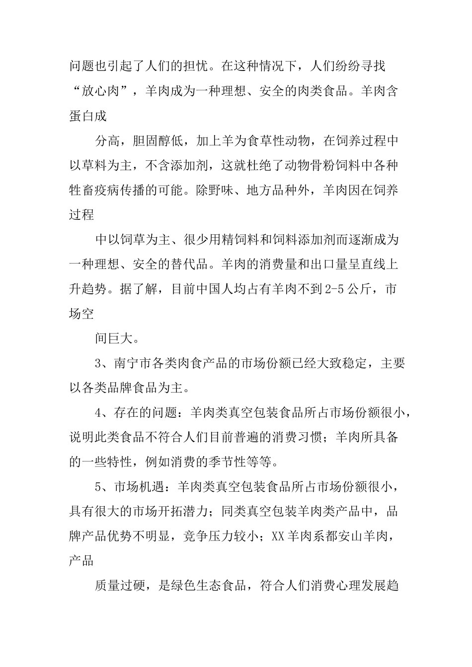 羊肉类产品营销计划书_第2页