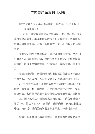 羊肉类产品营销计划书