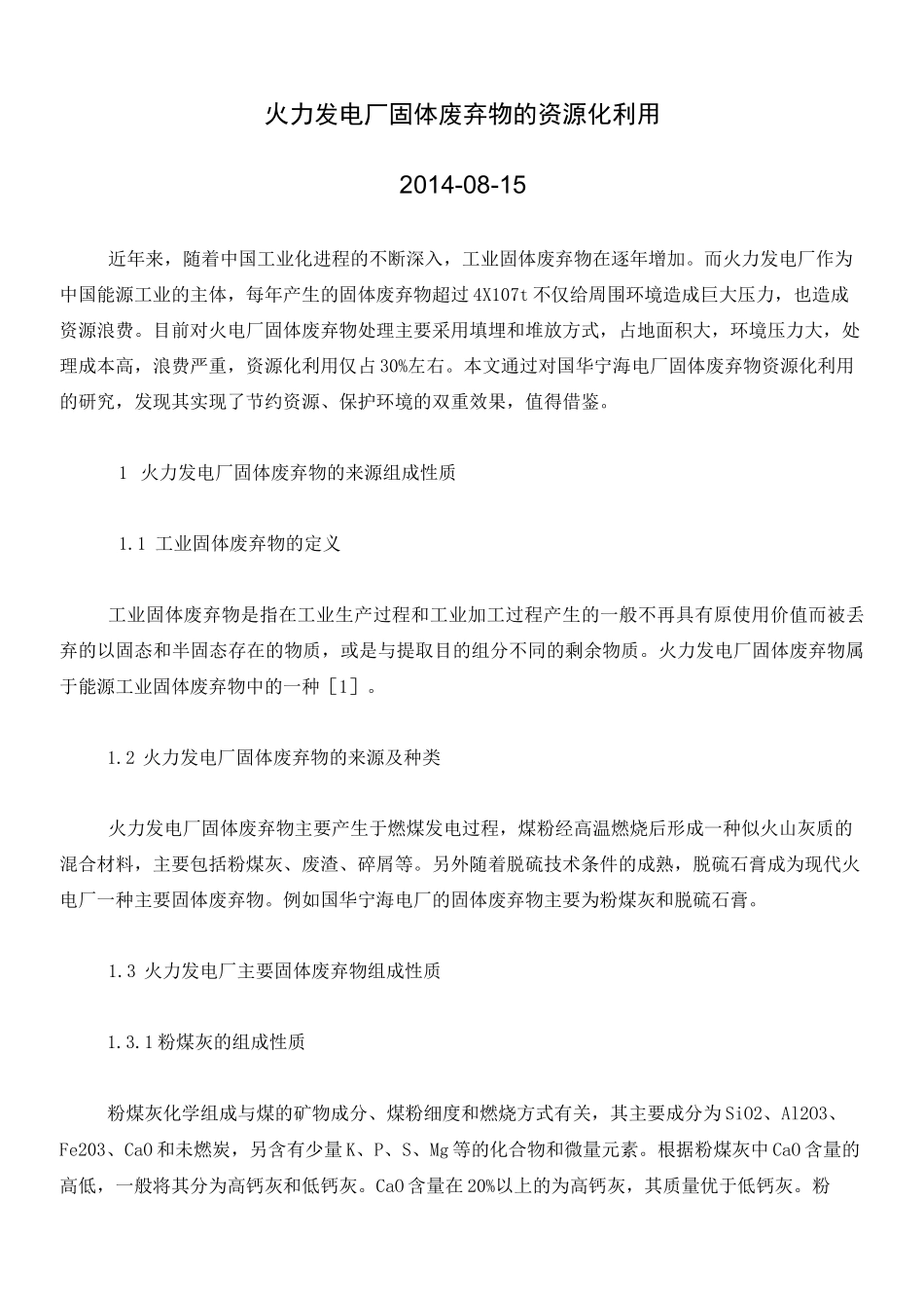 火力发电厂固体废弃物的资源化利用_第1页