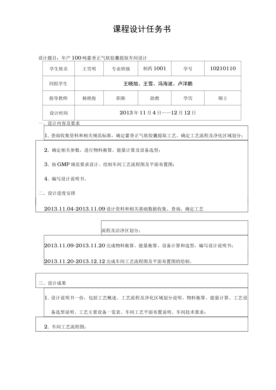 年产100吨藿香正气软胶囊提取车间设计说明_第1页