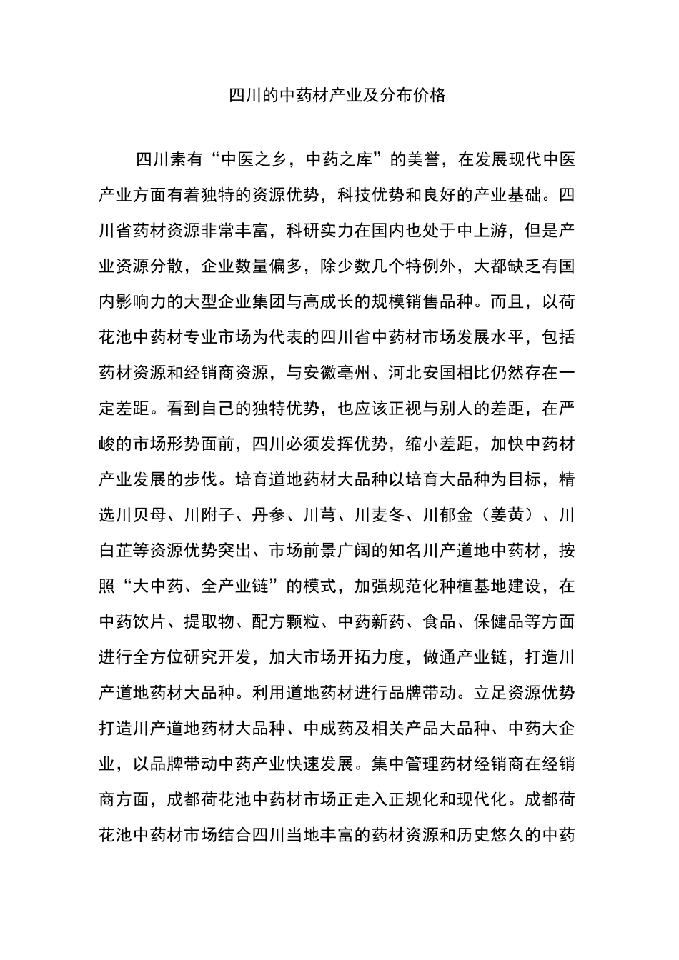 四川的中药材产业及分布价格_第1页