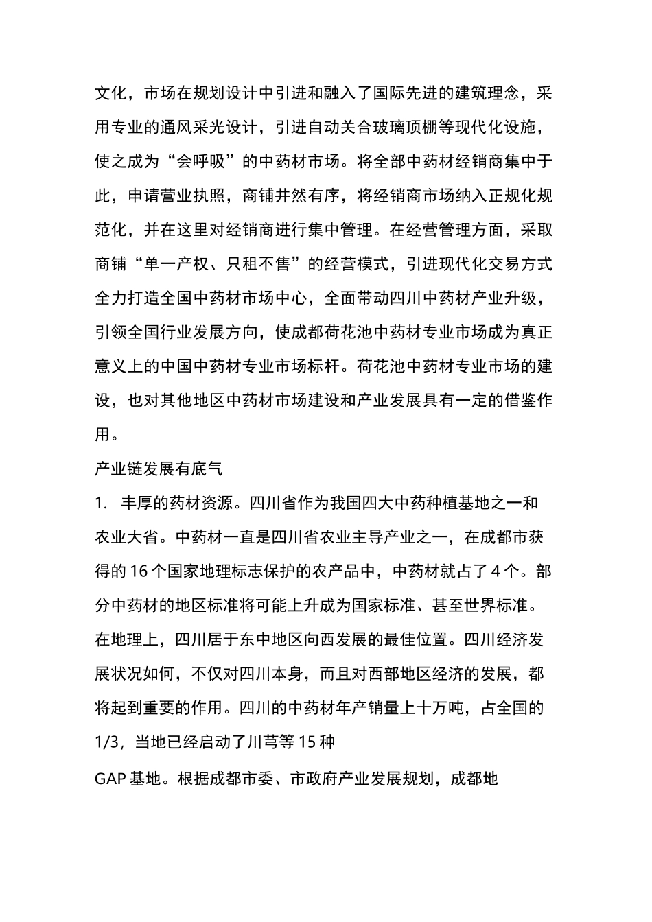 四川的中药材产业及分布价格_第2页