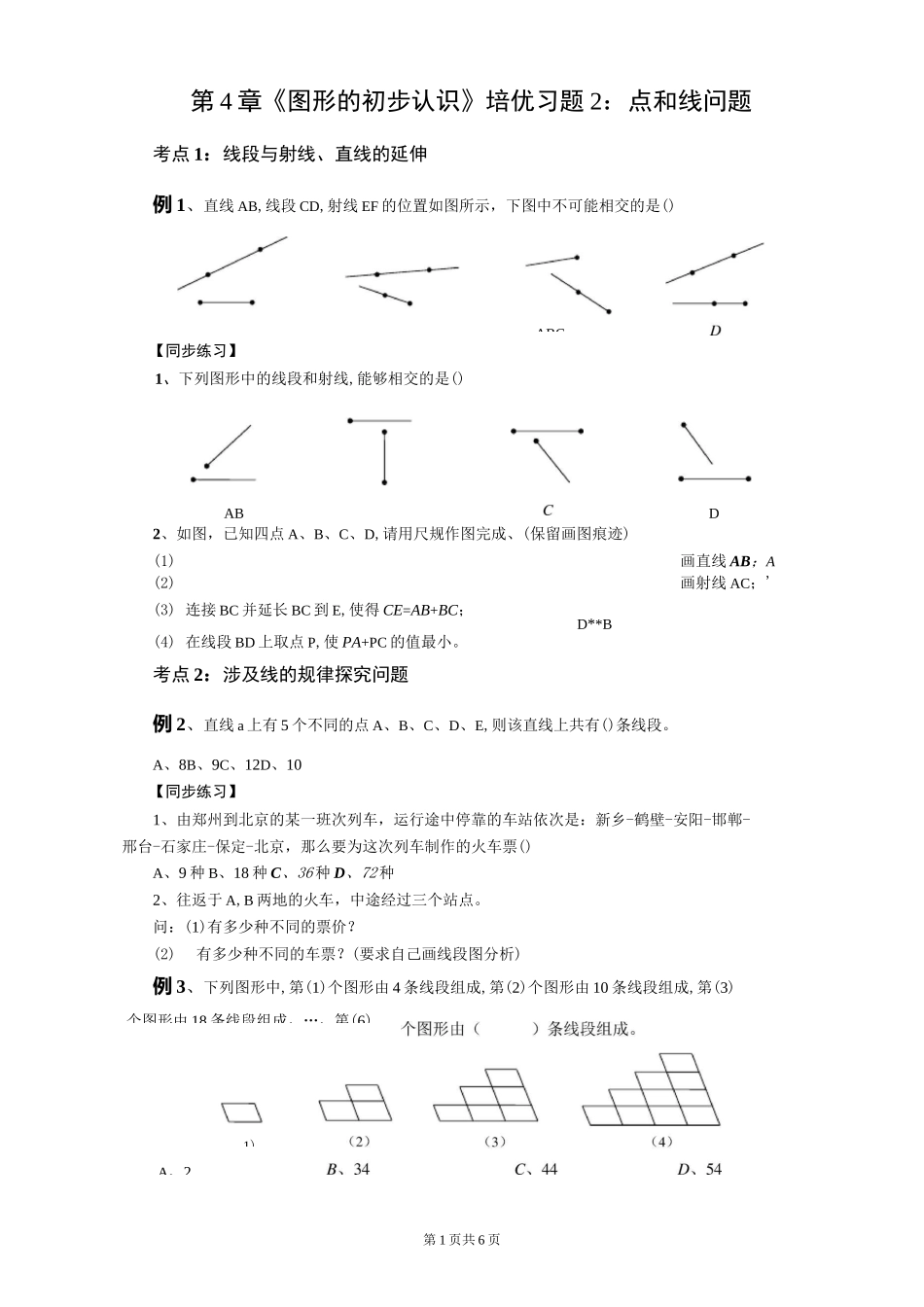 第4章《图形的初步认识》培优习题2：点和线问题_第1页