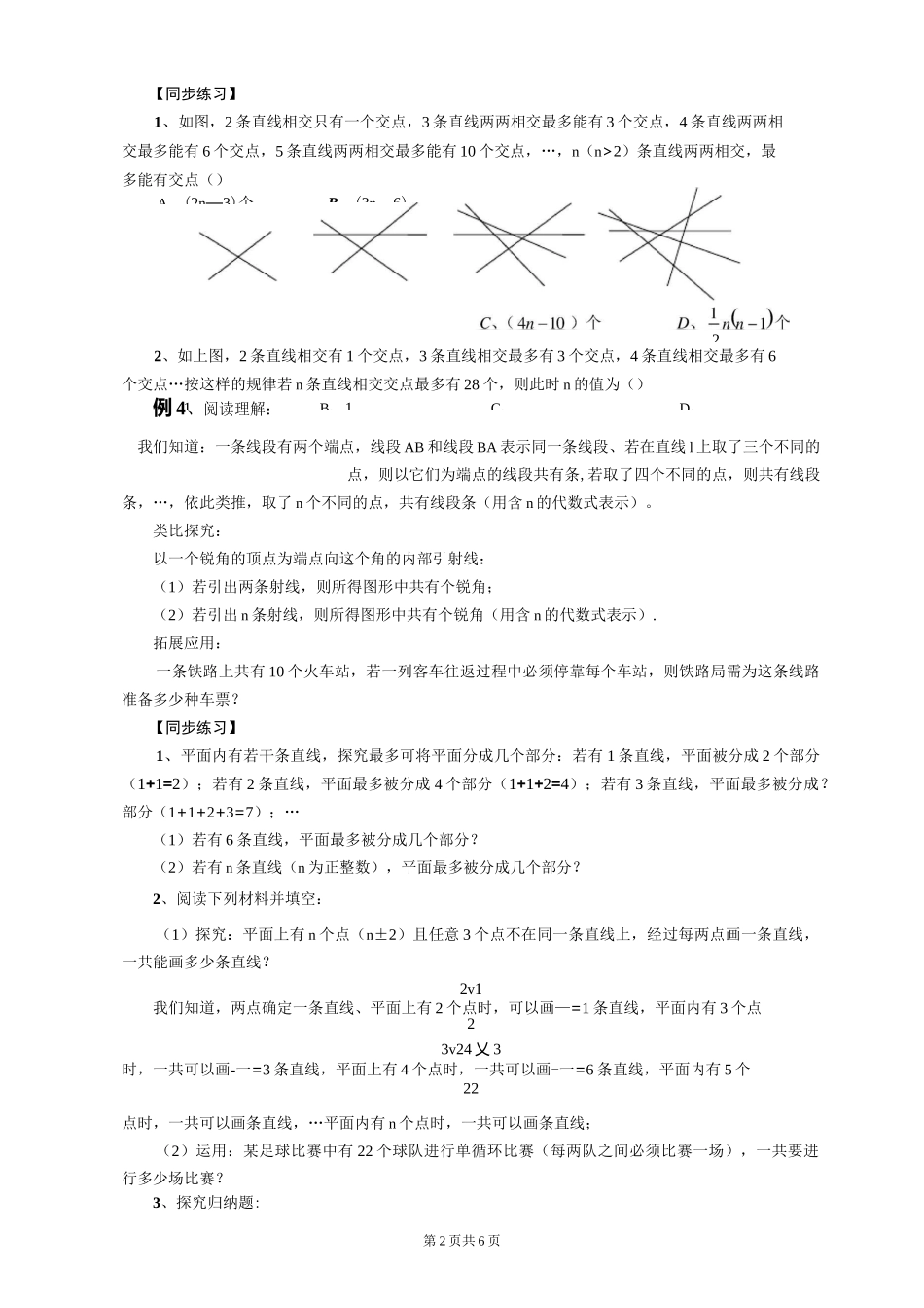 第4章《图形的初步认识》培优习题2：点和线问题_第2页
