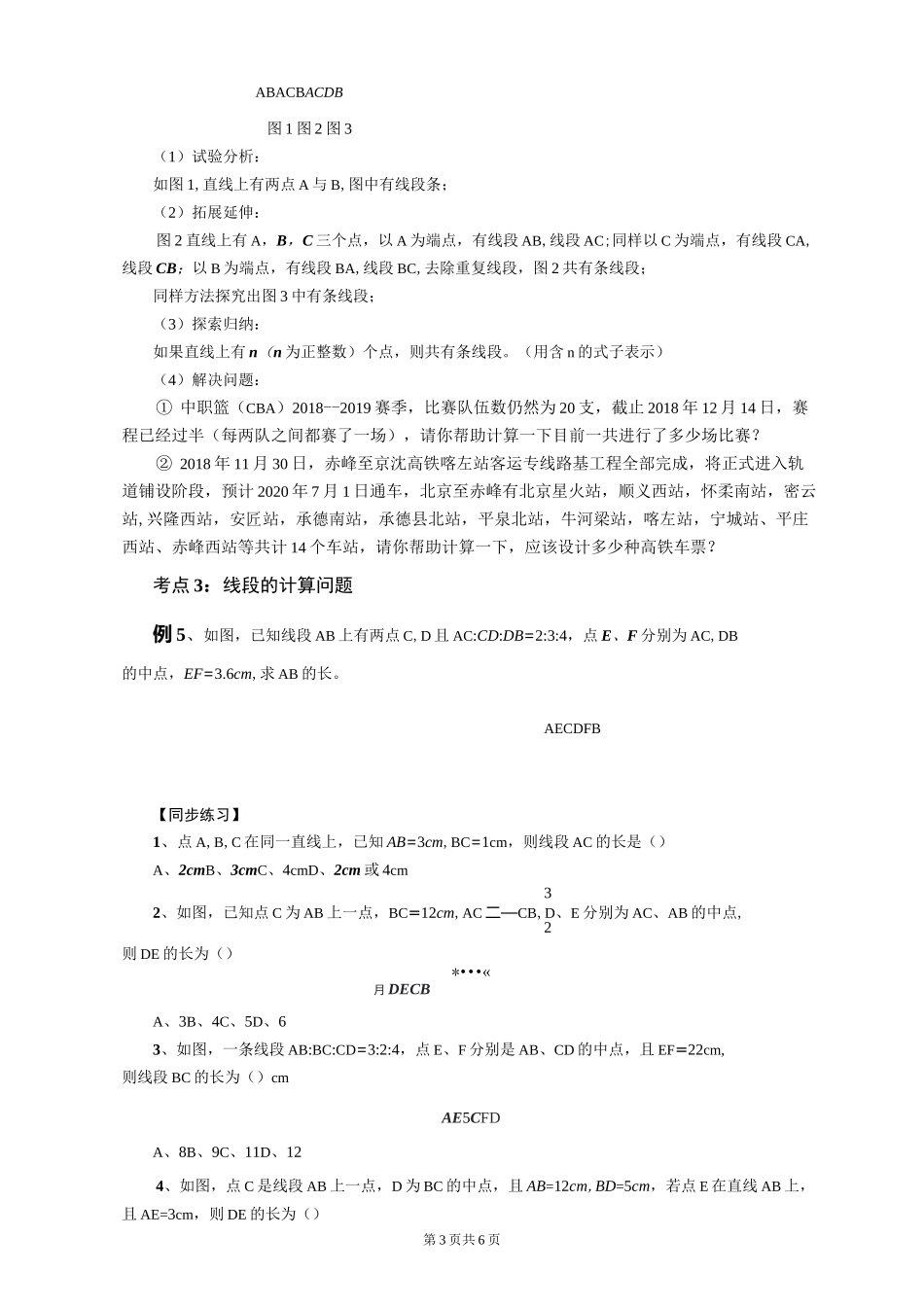 第4章《图形的初步认识》培优习题2：点和线问题_第3页