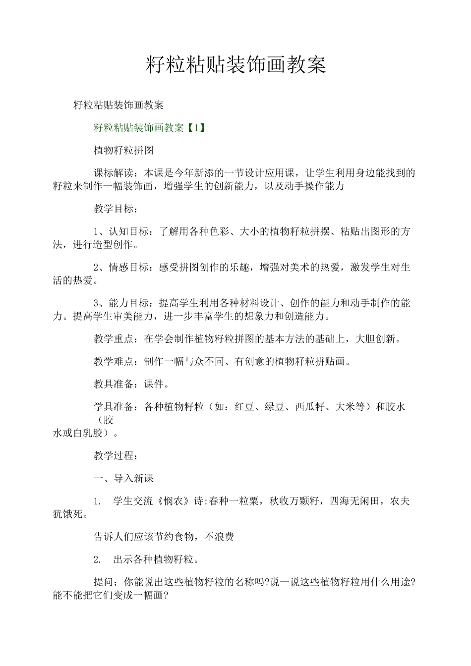 籽粒粘贴装饰画教案_第1页