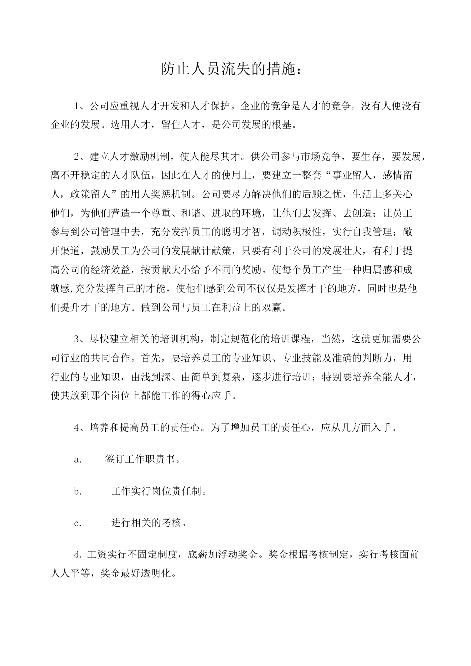 防止人员流失的措施_第1页